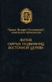 Жития святых подвижниц Восточной Церкви Серия: Богословская и церковно-историческая библиотека инфо 8707t.