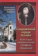 Сокровенный сердца человек Жизнь и труды священномученика Серафима (Звездинского) Букинистическое издание Сохранность: Хорошая Издательства: Сатисъ, Держава, 2002 г Твердый переплет, 208 стр ISBN инфо 8709t.