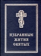 Избранные жития святых Издательство: Артос-Медиа, 2010 г Твердый переплет, 320 стр ISBN 978-5-9946-0083-2 Тираж: 10000 экз Формат: 70x100/32 (~120х165 мм) инфо 8711t.