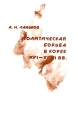 Политическая борьба в Корее XVI - XVIII вв Серия: Orientalia инфо 9595t.