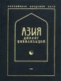 Азия - диалог цивилизаций Антология Букинистическое издание Сохранность: Хорошая Издательство: Гиперион, 1996 г Твердый переплет, 496 стр ISBN 5-89332-001-8 Тираж: 1000 экз Формат: 70x90/16 (~170х215 мм) инфо 9881t.
