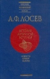 А Ф Лосев История античной эстетики Софисты Сократ Платон Серия: Вершины человеческой мысли инфо 10267t.