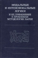 Модальные и интенсиональные логики и их применение к проблемам методологии науки Букинистическое издание Сохранность: Очень хорошая Издательство: Наука, 1984 г Твердый переплет, 368 стр инфо 10280t.