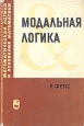 Модальная логика Серия: Математическая логика и основания математики инфо 10464t.