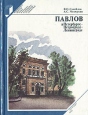 Павлов в Петербурге - Петрограде - Ленинграде Серия: Выдающиеся деятели науки и культуры в Петербурге - Петрограде - Ленинграде инфо 10755t.