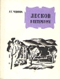 Лесков в Петербурге Серия: Выдающиеся деятели науки и культуры в Петербурге - Петрограде - Ленинграде инфо 10757t.