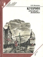 Куприн в Петербурге - Ленинграде Серия: Выдающиеся деятели литературы, искусства и науки в Петербурге - Петрограде - Ленинграде инфо 10759t.