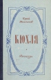 Кюхля Рассказы Авторский сборник Букинистическое издание Сохранность: Хорошая Издательство: Правда, 1981 г Твердый переплет, 560 стр Тираж: 500000 экз Формат: 84x108/32 (~130х205 мм) инфо 12323t.
