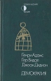 Демократия Издательство: Институт общественного проектирования, 2007 г Твердый переплет, 264 стр ISBN 978-5-903464-02-9 Тираж: 2000 экз Формат: 60x90/16 (~145х217 мм) Мелованная бумага инфо 12666t.