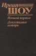 Ночной портье Допустимые потери Авторский сборник Букинистическое издание Сохранность: Хорошая Издательство: Хорт, 1993 г Твердый переплет, 544 стр ISBN 5-87054-009-7, 0440-05757-4, 0-450-05679-1 инфо 13035t.