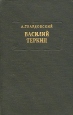 Василий Теркин Букинистическое издание Сохранность: Хорошая Издательство: Детская литература Москва, 1973 г Суперобложка, 320 стр Тираж: 50000 экз инфо 13076t.