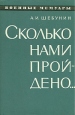 Сколько нами пройдено Серия: Военные мемуары инфо 13343t.