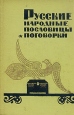 Русские народные пословицы и поговорки Антология Букинистическое издание Сохранность: Хорошая Издательство: Московский рабочий, 1965 г Твердый переплет, 360 стр Тираж: 10000 экз Формат: 84x108/32 (~130х205 мм) инфо 13621t.