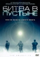 Битва в пустыне Формат: DVD (PAL) (Картонный бокс + кеер case) Дистрибьютор: Super Music Региональный код: 5 Количество слоев: DVD-5 (1 слой) Звуковые дорожки: Русский Закадровый перевод Dolby Digital 5 1 инфо 1574u.