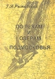 По рекам и озерам Подмосковья Издательство: ФЦДЮТиК, 2002 г Мягкая обложка, 448 стр Тираж: 3000 экз Формат: 60x90/16 (~145х217 мм) инфо 1630u.