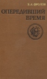 Опередивший время Букинистическое издание Сохранность: Хорошая Издательство: Советская Россия, 1980 г Твердый переплет, 270 стр Тираж: 50000 экз Формат: 84x108/32 (~130х205 мм) инфо 1837u.