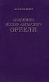Академик Иосиф Абгарович Орбели Букинистическое издание Сохранность: Хорошая Издательство: Главная редакция восточной литературы издательства "Наука", 1986 г Твердый переплет, 168 стр инфо 1841u.