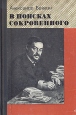 В поисках сокровенного Букинистическое издание Сохранность: Хорошая Издательство: Молодая гвардия, 1981 г Твердый переплет, 286 стр Тираж: 100000 экз Формат: 84x108/32 (~130х205 мм) инфо 1845u.