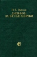 И Е Забелин Дневники Записные книжки Серия: Записи прошлого Воспоминания и письма под редакцией С Бахрушина и М Цявловского инфо 1867u.