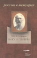 Вакх и Сирены Серия: Россия в мемуарах инфо 1871u.