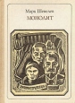 Монолит: Днепростроевцы Серия: Пионер - значит первый инфо 1882u.