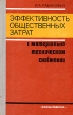Эффективность общественных затрат в материально-техническом снабжении Букинистическое издание Сохранность: Хорошая Издательство: Экономика, 1977 г Твердый переплет, 224 стр Тираж: 12000 экз Формат: 84x108/32 (~130х205 мм) инфо 2141u.