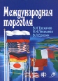 Международная торговля Издательство: МАКС Пресс, 2005 г 192 стр ISBN 5-317-01562-6 Тираж: 100 экз Формат: 60x90/16 (~145х217 мм) инфо 2152u.