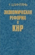 Экономическая реформа в КНР Букинистическое издание Сохранность: Хорошая Издательство: Наука, 1990 г Твердый переплет, 400 стр ISBN 5-02-022411-1 Тираж: 2900 экз Формат: 60x90/16 (~145х217 мм) инфо 2154u.