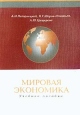 Мировая экономика Учебное пособие Букинистическое издание Сохранность: Отличная Издательство: Издательство Санкт-Петербургского университета, 2003 г Мягкая обложка, 356 стр ISBN 5-288-03284-X инфо 2156u.