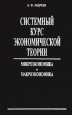 Системный курс экономической теории Микроэкономика Макроэкономика Букинистическое издание Издательство: ЛЕНИЗДАТ, 1998 г Твердый переплет, 574 стр ISBN 5-289-01904-9 Тираж: 10000 экз Формат: 84x104/32 (~220x240 мм) инфо 2157u.
