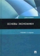 Основы экономики Издательство: Вита-Пресс Твердый переплет, 464 стр ISBN 5-7755-0152-7 Тираж: 8000 экз Формат: 60x90/16 (~145х217 мм) инфо 2158u.