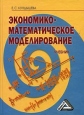 Экономико-математическое моделирование Серия: Высшее профессиональное образование инфо 2159u.