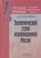 Экономический строй освобожденной России Серия: Русское зарубежье: социально-экономическая мысль инфо 2160u.