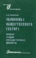 Экономика общественного сектора Основы теории государственных финансов Серия: Открытая книга Открытое сознание Открытое общество инфо 2161u.