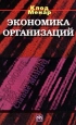 Экономика организаций Букинистическое издание Сохранность: Хорошая Издательство: Инфра-М, 1996 г Мягкая обложка, 160 стр ISBN 2-7071-1950-4, 5-86225-318-1 Тираж: 5000 экз Формат: 84x104/32 (~220x240 мм) инфо 2163u.