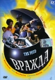 Вражда Формат: DVD (PAL) (Упрощенное издание) (Keep case) Дистрибьютор: Videogram Региональный код: 5 Количество слоев: DVD-5 (1 слой) Субтитры: Русский Звуковые дорожки: Русский Закадровый перевод Dolby инфо 2678u.
