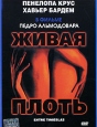 Живая плоть Серия: АРТ Коллекция Кино Европы инфо 2732u.
