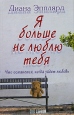 Я больше не люблю тебя Серия: Свет клином инфо 2839u.