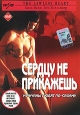Сердцу не прикажешь Серия: Страсть инфо 2852u.