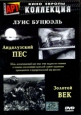 Андалузский пес Золотой век Серия: АРТ Коллекция Кино Европы инфо 2856u.