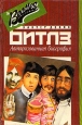 Битлз Авторизованная биография Букинистическое издание Издательство: Радуга, 1993 г Твердый переплет, 416 стр ISBN 5-05-004056-6 Тираж: 100000 экз Формат: 84x108/32 (~130х205 мм) инфо 3066u.
