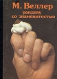 Рандеву со знаменитостью 2006 г ISBN 5-17-038569-2, 5-9713-3033-0 инфо 3098u.