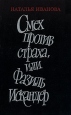 Смех против страха, или Фазиль Искандер Букинистическое издание Сохранность: Хорошая Издательство: Советский писатель Москва, 1990 г Твердый переплет, 336 стр ISBN 5-265-01500-0 Тираж: 33000 экз Формат: 84x108/32 (~130х205 мм) инфо 3100u.