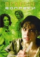 Природе вопреки Формат: DVD (PAL) (Упрощенное издание) (Keep case) Дистрибьютор: Глобал Видео Региональный код: 0 (All) Количество слоев: DVD-5 (1 слой) Звуковые дорожки: Русский Закадровый перевод Dolby инфо 3155u.