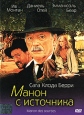 Манон с источника Формат: DVD (PAL) (Упрощенное издание) (Keep case) Дистрибьютор: Синема Трейд Региональный код: 5 Количество слоев: DVD-9 (2 слоя) Субтитры: Русский Звуковые дорожки: Русский Закадровый инфо 3159u.