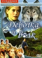 Девочка и волк Серия: Семейный очаг инфо 3214u.