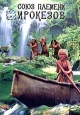 Союз племени ирокезов Формат: DVD (PAL) (Keep case) Дистрибьютор: Сейприс Региональный код: 5 Количество слоев: DVD-5 (1 слой) Звуковые дорожки: Русский Дубляж Dolby Digital Stereo Формат инфо 3216u.