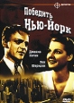 Победить Нью-Йорк Формат: DVD (NTSC) (Упрощенное издание) (Keep case) Дистрибьютор: DVD Alliance Региональный код: 0 (All) Количество слоев: DVD-5 (1 слой) Субтитры: Английский / Французский Звуковые дорожки: инфо 3246u.