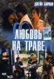 Любовь на траве Формат: DVD (PAL) (Super jewel case) Дистрибьютор: Twister Региональный код: 5 Субтитры: Русский Звуковые дорожки: Русский Dolby Digital 5 1 Французский Dolby Digital 5 1 Формат инфо 3274u.