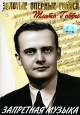 Запретная музыка Формат: DVD (PAL) (Упрощенное издание) (Keep case) Дистрибьютор: Светла Региональный код: 5 Количество слоев: DVD-5 (1 слой) Звуковые дорожки: Русский Закадровый перевод Dolby Digital 5 1 инфо 3304u.